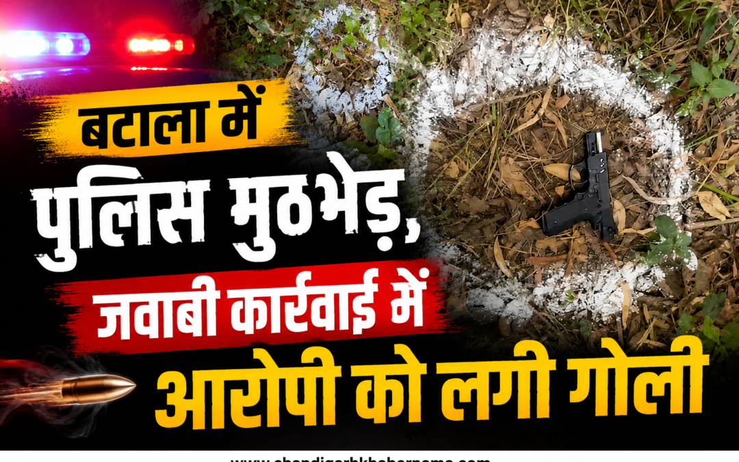 बटाला में पुलिस और गैंगस्टर के बीच मुठभेड़