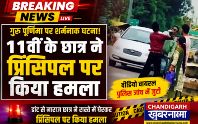 Guru Purnima पर शर्मनाक घटना: 11वीं के छात्र ने प्रिंसिपल पर किया हमला