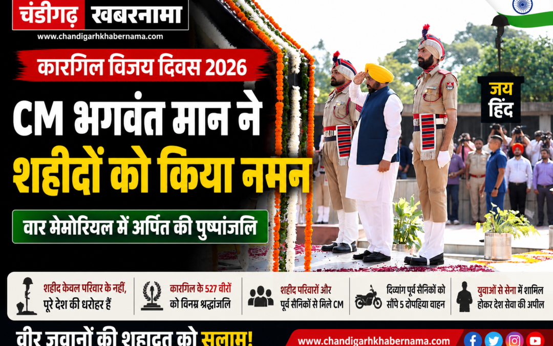 कारगिल विजय दिवस: CM भगवंत मान ने वीर शहीदों को किया नमन, बोले- ‘शहीद पूरे देश की सबसे बड़ी धरोहर हैं’