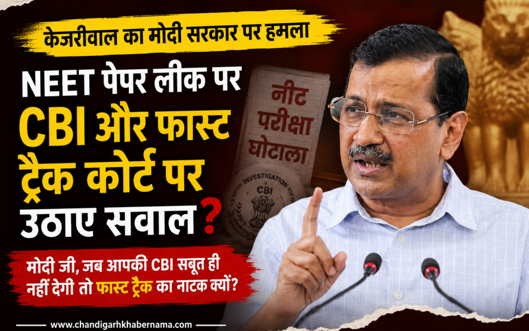 “फास्ट ट्रैक कोर्ट का वादा और CBI की कार्रवाई में विरोधाभास” : केजरीवाल ने मोदी सरकार पर साधा बड़ा निशाना