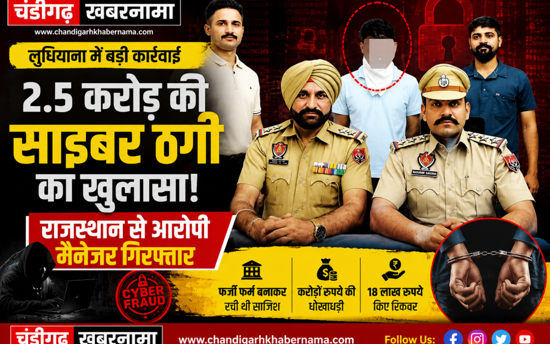 लुधियाना में 2.5 करोड़ की साइबर ठगी का खुलासा, मालिक की फोटो लगाकर रची साजिश