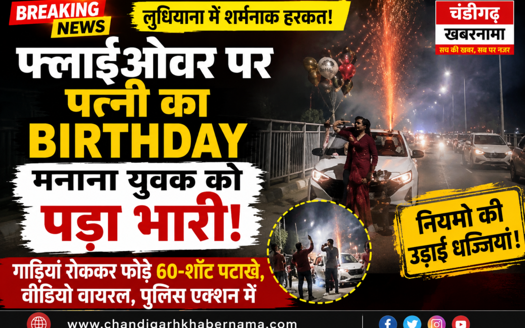 बीवी के बर्थडे पर फ्लाईओवर बना पटाखों का मंच! VIDEO वायरल होते ही पुलिस ने लिया बड़ा एक्शन