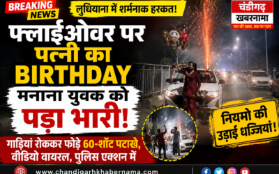 बीवी के बर्थडे पर फ्लाईओवर बना पटाखों का मंच! VIDEO वायरल होते ही पुलिस ने लिया बड़ा एक्शन