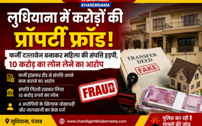 लुधियाना में 10 करोड़ का प्रॉपर्टी फ्रॉड! फर्जी ट्रांसफर डीड बनाकर महिला की करोड़ों की जमीन हड़पी
