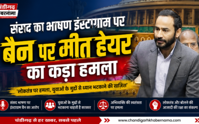 संसद में दिए भाषण पर मचा बवाल! इंस्टाग्राम बैन को लेकर केंद्र सरकार पर ‘आप’ सांसद का बड़ा हमला