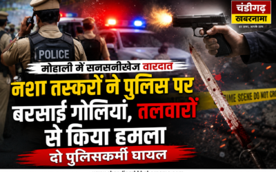 मोहाली में नशा तस्करों का आतंक: पुलिस टीम पर फायरिंग और तलवारों से हमला, दो जवान घायल