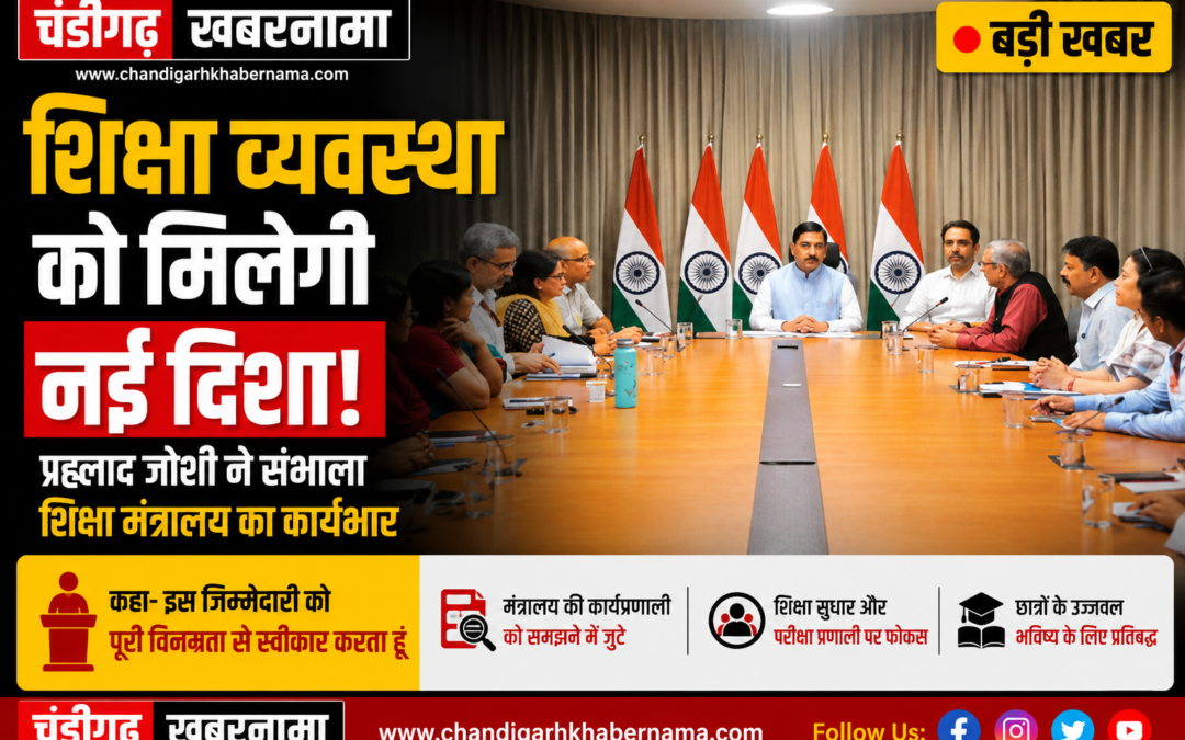 प्रह्लाद जोशी ने संभाला शिक्षा मंत्रालय का कार्यभार, बोले- “मैं इस जिम्मेदारी को पूरी विनम्रता के साथ स्वीकार करता हूं”