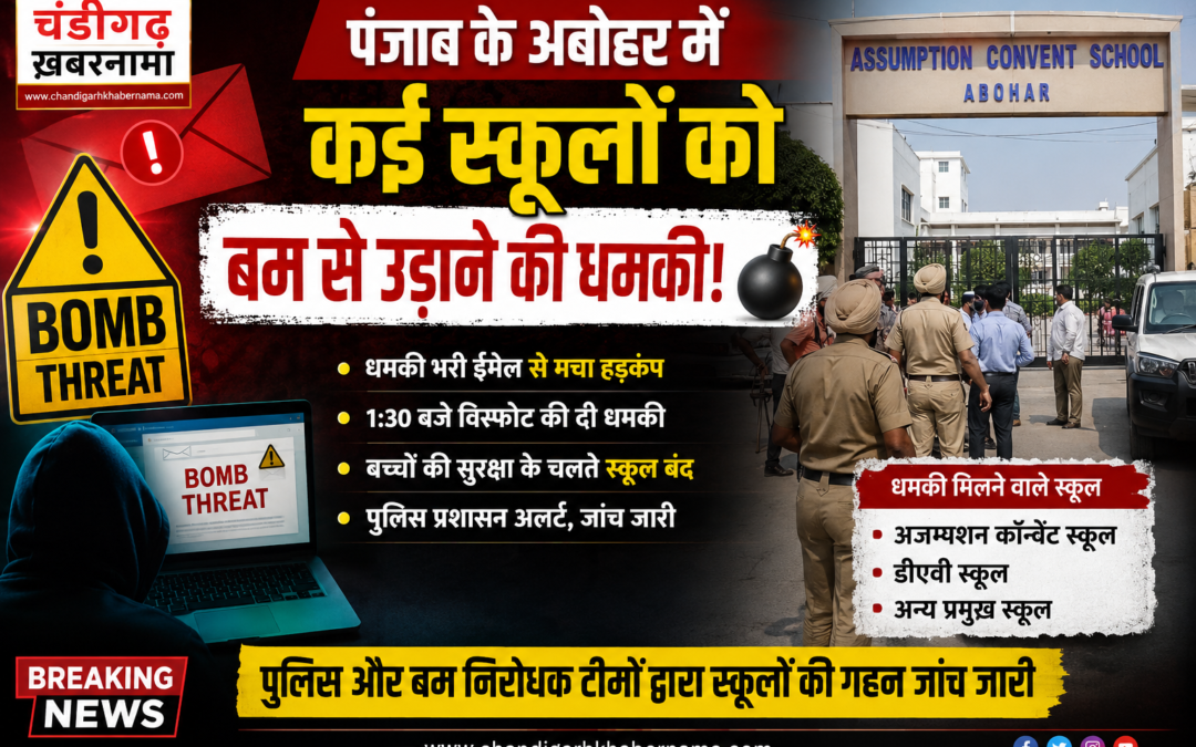 अबोहर में कई स्कूलों को बम से उड़ाने की धमकी, ईमेल मिलते ही मचा हड़कंप; बच्चों की छुट्टी