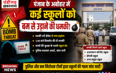 अबोहर में कई स्कूलों को बम से उड़ाने की धमकी, ईमेल मिलते ही मचा हड़कंप; बच्चों की छुट्टी