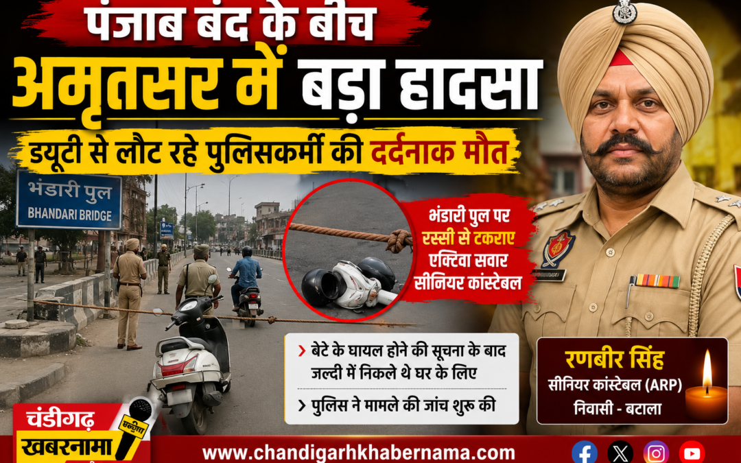 Punjab Bandh बना काल! ड्यूटी से लौट रहे पुलिस जवान की दर्दनाक मौत