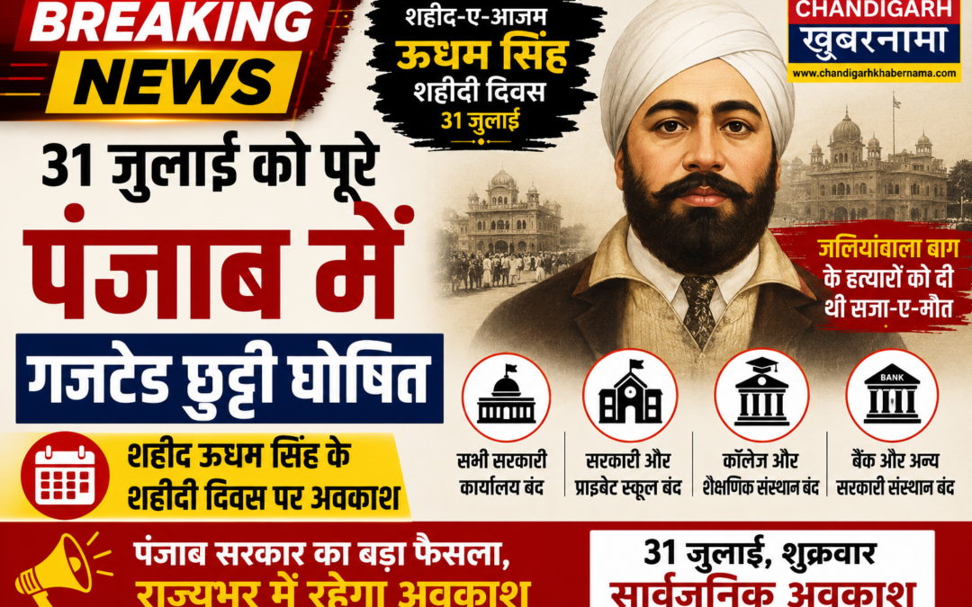 31 जुलाई को पंजाब में सार्वजनिक अवकाश घोषित, बैंक और सरकारी दफ्तर रहेंगे बंद