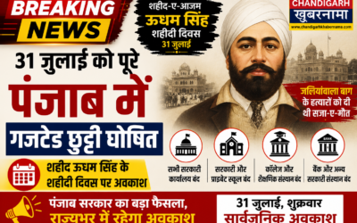 31 जुलाई को पंजाब में सार्वजनिक अवकाश घोषित, बैंक और सरकारी दफ्तर रहेंगे बंद
