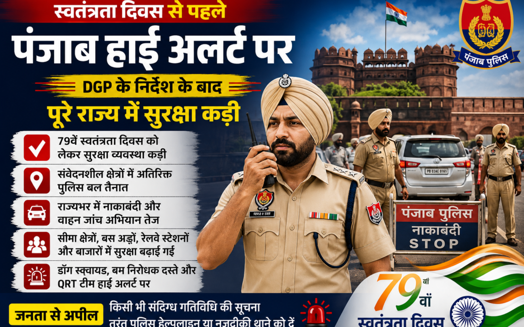79वें स्वतंत्रता दिवस से पहले पंजाब हाई अलर्ट पर, DGP के निर्देश के बाद पूरे राज्य में सुरक्षा कड़ी
