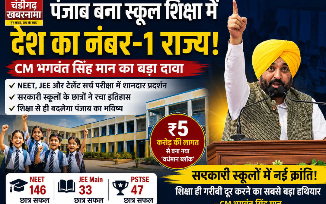 पंजाब बना स्कूल शिक्षा में देश का नंबर-1 राज्य! CM मान बोले- सरकारी स्कूलों ने बदली सफलता की तस्वीर
