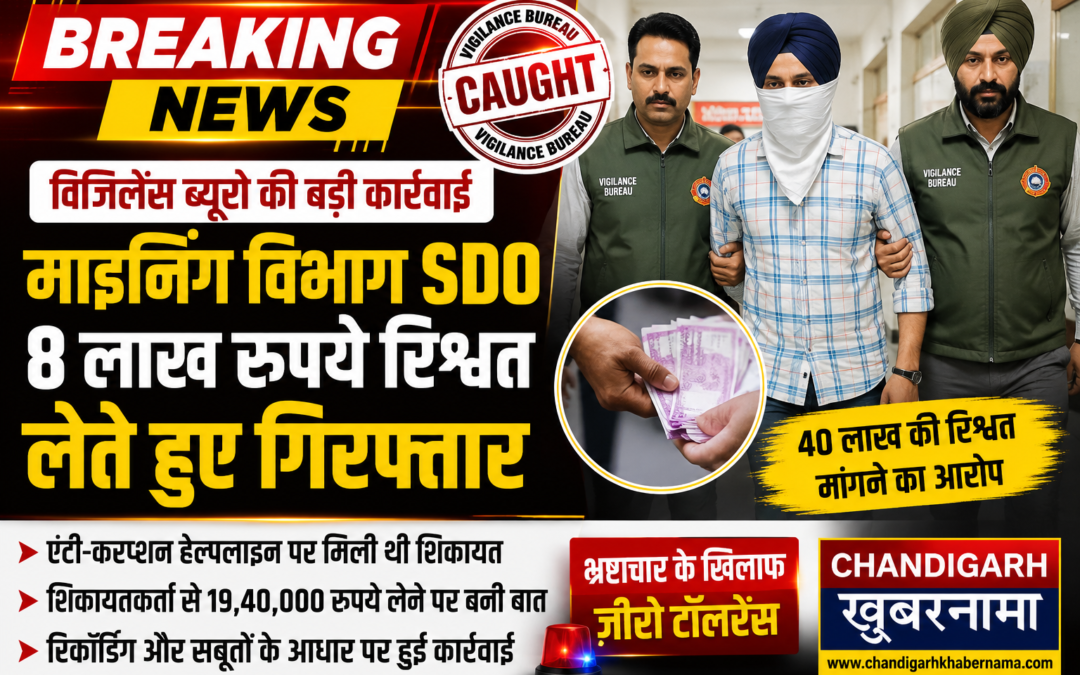8 लाख की रिश्वत लेते SDO गिरफ्तार! विजिलेंस ब्यूरो की बड़ी कार्रवाई, 40 लाख मांगने का आरोप