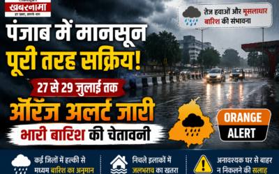 पंजाब में बारिश का बड़ा अलर्ट! 27 से 29 जुलाई तक ऑरेंज अलर्ट, IMD ने जारी की चेतावनी