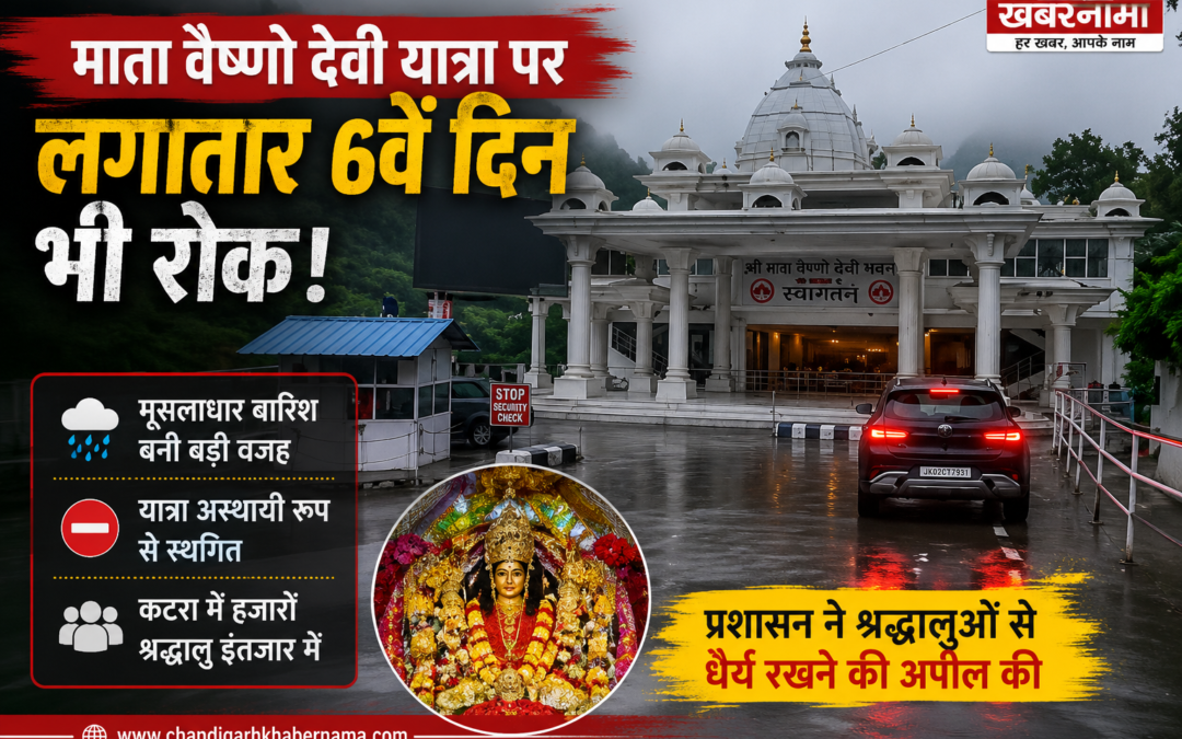 लगातार छठे दिन बंद रही माता वैष्णो देवी यात्रा, भारी बारिश से कटरा में फंसे हजारों श्रद्धालु
