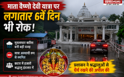लगातार छठे दिन बंद रही माता वैष्णो देवी यात्रा, भारी बारिश से कटरा में फंसे हजारों श्रद्धालु