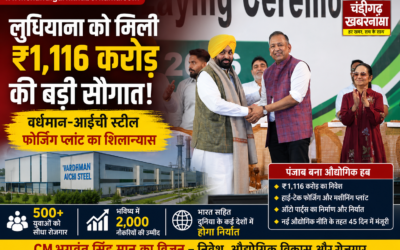 ₹1,116 करोड़ की बड़ी सौगात! पंजाब में लगेगा देश का पहला हाई-टेक स्टील फोर्जिंग प्लांट