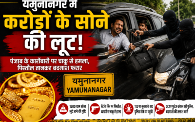 यमुनानगर में पंजाब के कारोबारी से करोड़ों का सोना लूटा, चाकू मारकर बदमाश फरार