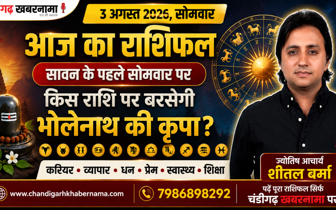 सावन के पहले सोमवार पर किस राशि पर बरसेगी भोलेनाथ की कृपा? जानें