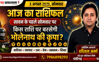 सावन के पहले सोमवार पर किस राशि पर बरसेगी भोलेनाथ की कृपा? जानें
