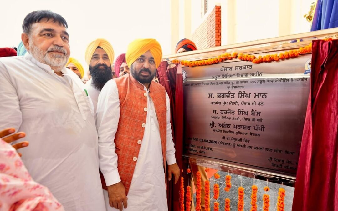 लुधियाना को मिली शिक्षा की बड़ी सौगात! CM भगवंत मान ने दो नए ‘स्कूल ऑफ एमिनेंस’ किए समर्पित