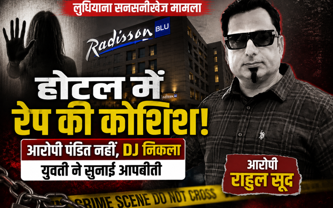 रेप प्रयास केस में बड़ा खुलासा: ‘पंडित’ नहीं, DJ निकला आरोपी; पूजा के बहाने युवती से दुष्कर्म की कोशिश