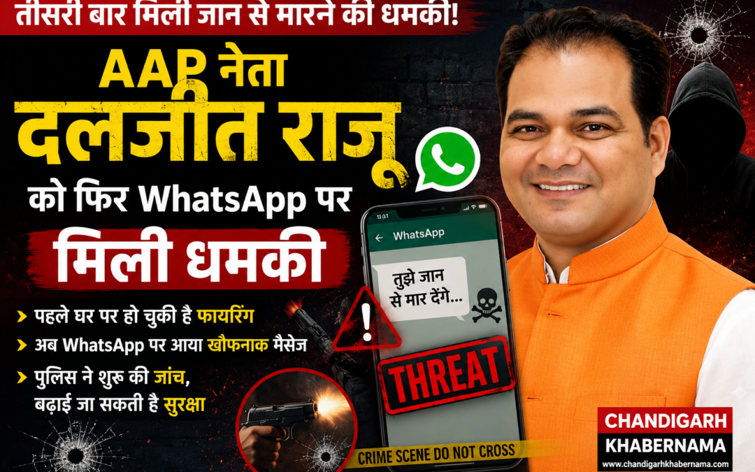 AAP के वरिष्ठ नेता दलजीत राजू को तीसरी बार मिली धमकी, पहले घर पर हो चुकी है फायरिंग
