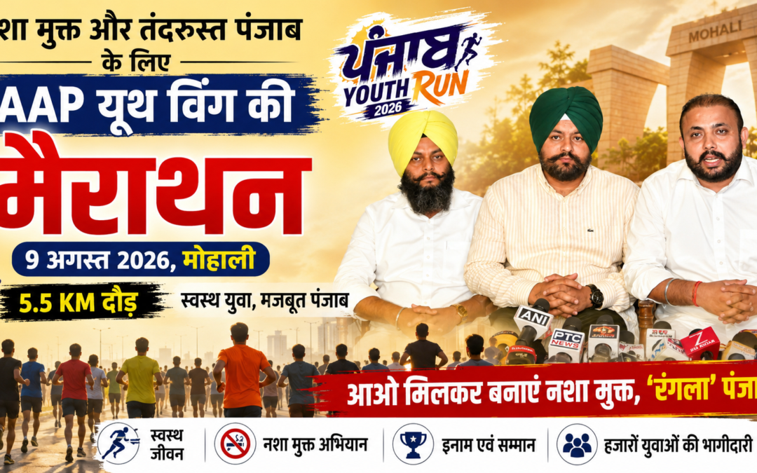 दौड़ेगा युवा पंजाब, ‘आप’ यूथ विंग की 5.5 KM मैराथन से नशा मुक्त राज्य का संदेश