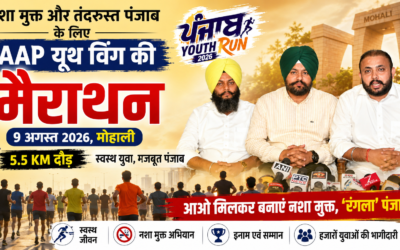 दौड़ेगा युवा पंजाब, ‘आप’ यूथ विंग की 5.5 KM मैराथन से नशा मुक्त राज्य का संदेश
