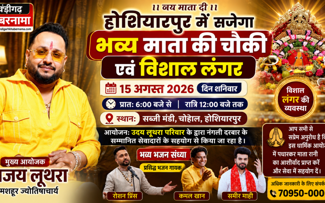 मशहूर ज्योतिष अजय लूथरा करवा रहे हैं भव्य माता की चौकी, 15 अगस्त को होशियारपुर में सजेगा विशाल धार्मिक समागम