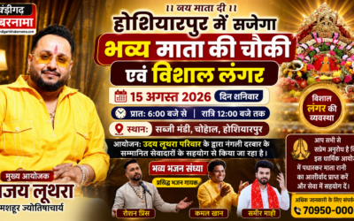 मशहूर ज्योतिष अजय लूथरा करवा रहे हैं भव्य माता की चौकी, 15 अगस्त को होशियारपुर में सजेगा विशाल धार्मिक समागम