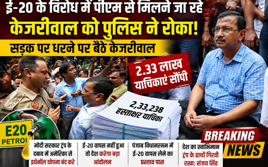 E20 के विरोध में पीएम आवास जा रहे अरविंद केजरीवाल को पुलिस ने रोका, सड़क पर धरना