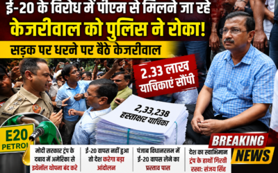 E20 के विरोध में पीएम आवास जा रहे अरविंद केजरीवाल को पुलिस ने रोका, सड़क पर धरना
