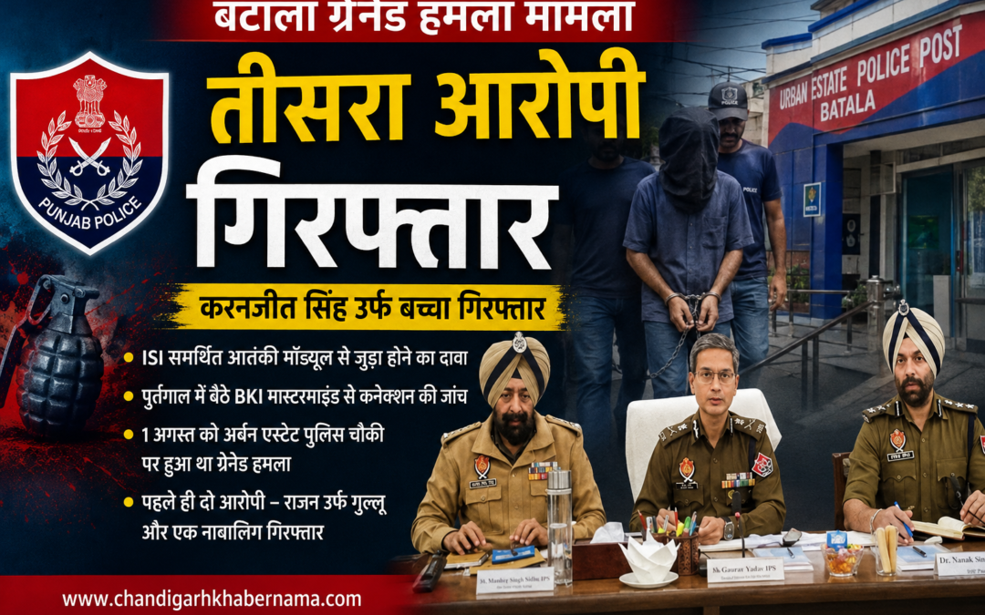बटाला ग्रेनेड हमला: पंजाब पुलिस की बड़ी कार्रवाई, तीसरा आरोपी करनजीत सिंह उर्फ बच्चा गिरफ्तार