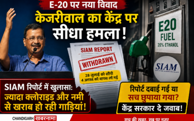 E-20 पर सियासी संग्राम: केजरीवाल का बड़ा आरोप, बोले- SIAM की रिपोर्ट दबाकर वापस कराई गई