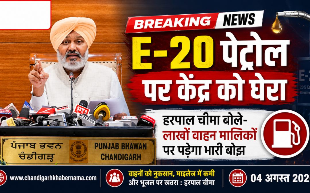 पंजाब सरकार का बड़ा हमला: हरपाल चीमा बोले- ‘जनता पर थोपी जा रही नीति, गाड़ियों और जेब दोनों पर पड़ेगा भारी असर’