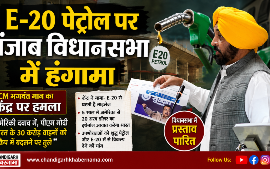 E-20 पेट्रोल पर पंजाब विधानसभा में हंगामा, CM भगवंत मान ने केंद्र सरकार पर साधा निशाना