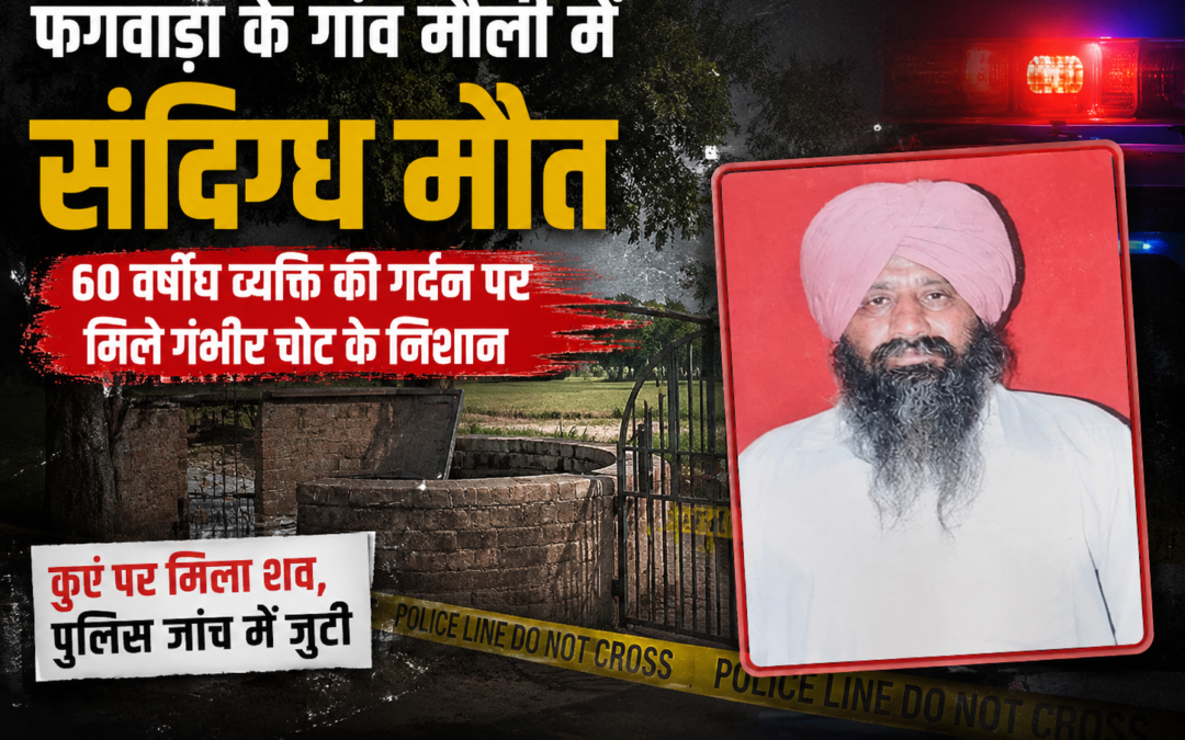 फगवाड़ा के गांव मौली में 60 वर्षीय व्यक्ति की संदिग्ध मौत, गर्दन पर गंभीर चोट के निशान