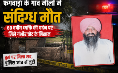 फगवाड़ा के गांव मौली में 60 वर्षीय व्यक्ति की संदिग्ध मौत, गर्दन पर गंभीर चोट के निशान
