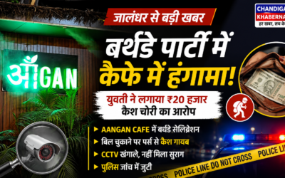 जालंधर के कैफे में बर्थडे पार्टी के दौरान हंगामा! युवती ने लगाए ₹20 हजार कैश चोरी के आरोप