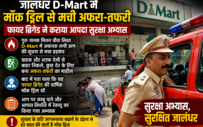 जालंधर के D-Mart में अचानक मची अफरा-तफरी, आग की सूचना से घबराए ग्राहक
