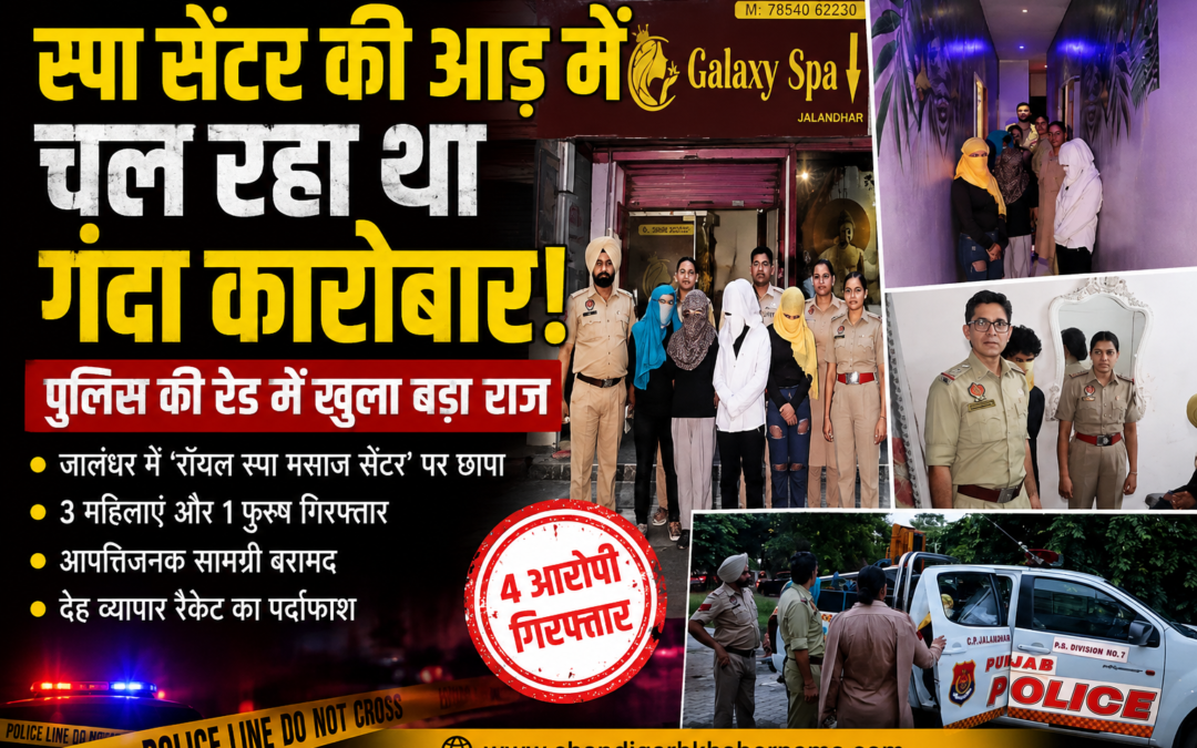 स्पा सेंटर पर पुलिस की बड़ी कार्रवाई, कथित देह व्यापार रैकेट का भंडाफोड़