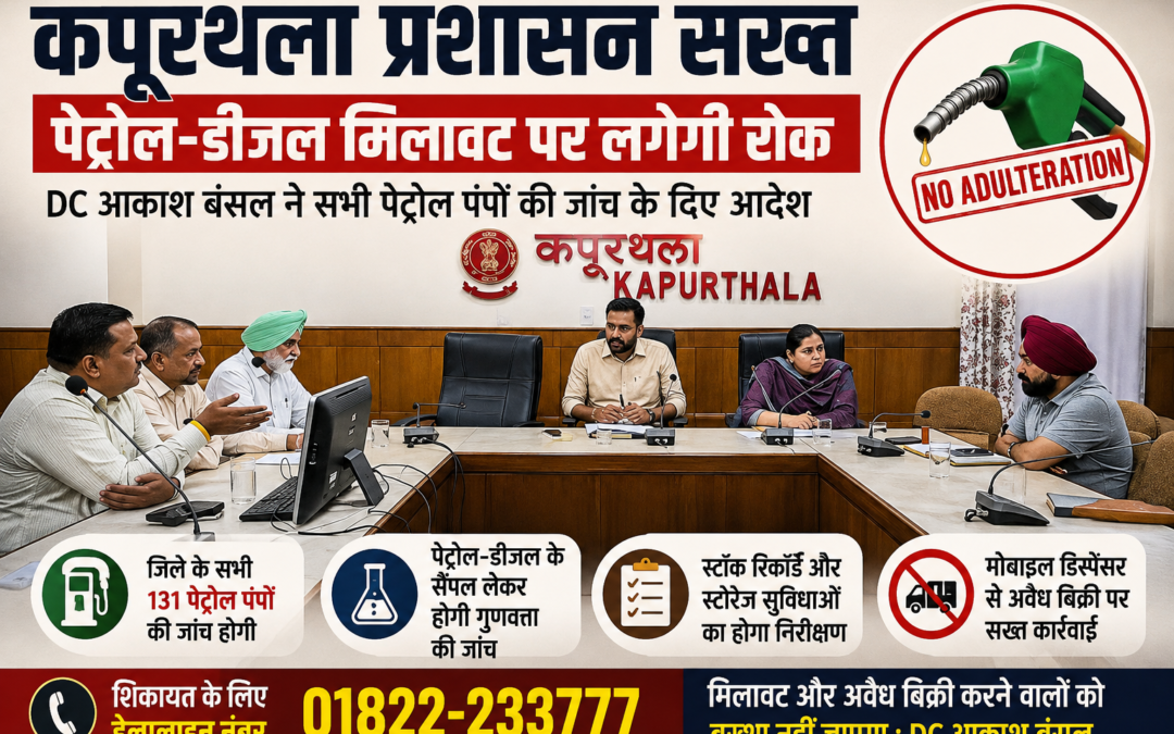 पेट्रोल-डीजल मिलावट पर प्रशासन सख्त, DC आकाश बंसल ने सभी पेट्रोल पंपों की जांच के दिए आदेश