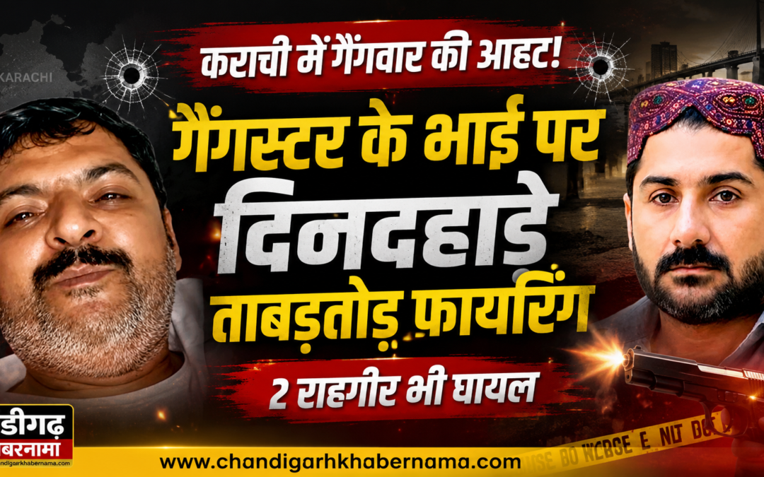 कराची में गैंगवार की आहट! कुख्यात गैंगस्टर के भाई पर दिनदहाड़े ताबड़तोड़ फायरिंग