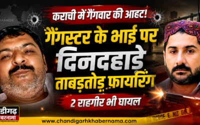 कराची में गैंगवार की आहट! कुख्यात गैंगस्टर के भाई पर दिनदहाड़े ताबड़तोड़ फायरिंग