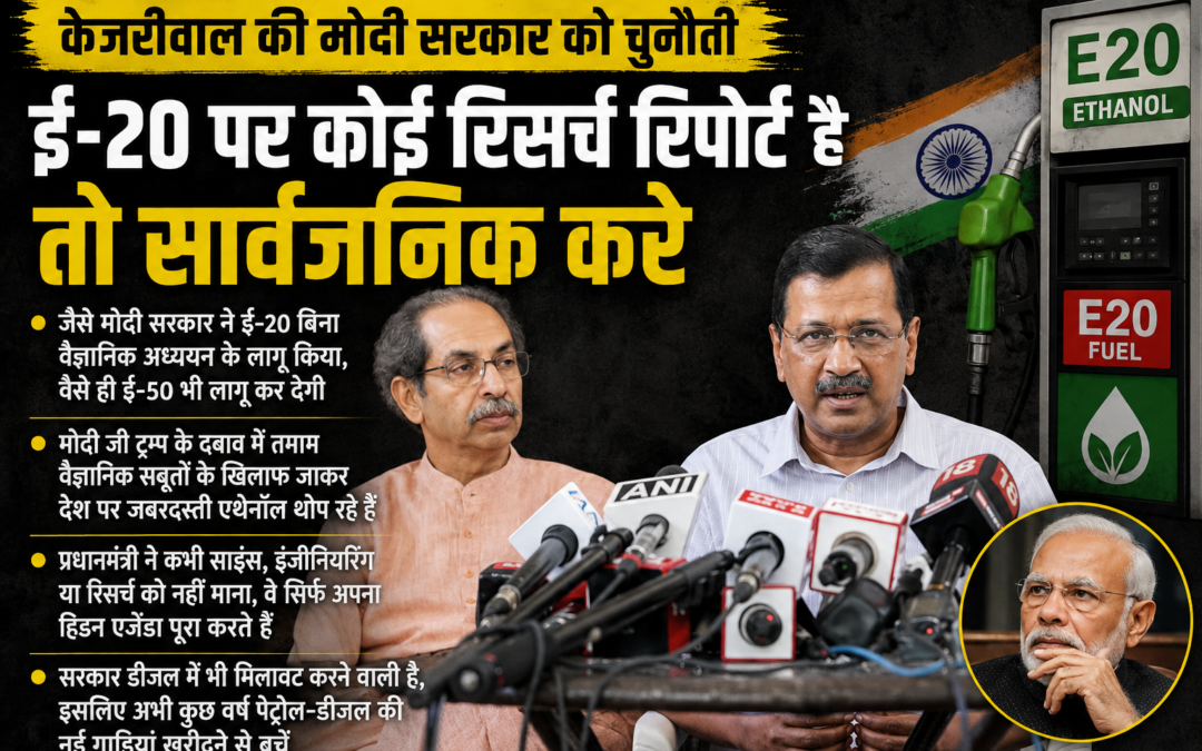 E-20 पेट्रोल पर केजरीवाल का केंद्र सरकार पर हमला, रिसर्च रिपोर्ट सार्वजनिक करने की चुनौती