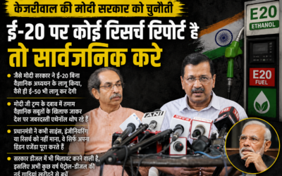 E-20 पेट्रोल पर केजरीवाल का केंद्र सरकार पर हमला, रिसर्च रिपोर्ट सार्वजनिक करने की चुनौती