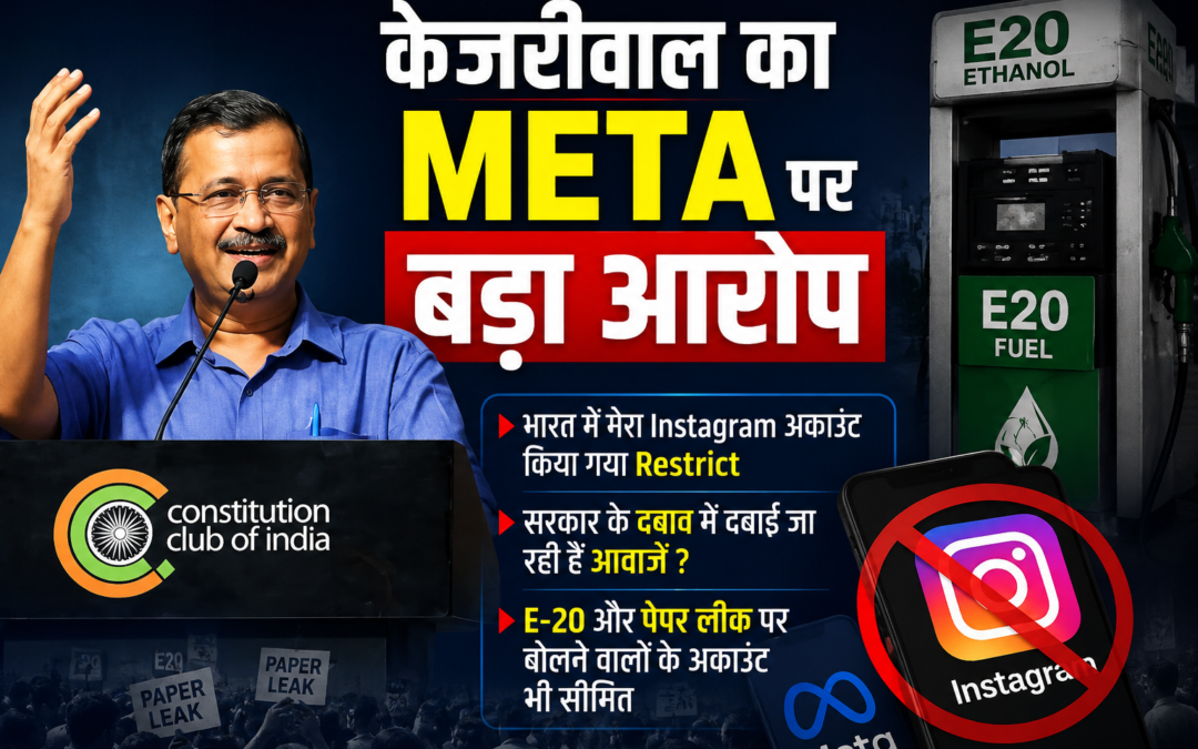 केजरीवाल का Meta पर गंभीर आरोप, बोले- ‘भारत में मेरा Instagram अकाउंट किया गया Restrict, सरकार के दबाव में दबाई जा रही हैं आवाजें’